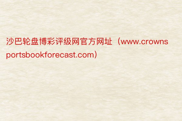 沙巴轮盘博彩评级网官方网址（www.crownsportsbookforecast.com）