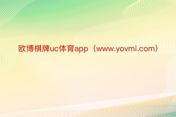 欧博棋牌uc体育app（www.yovmi.com）