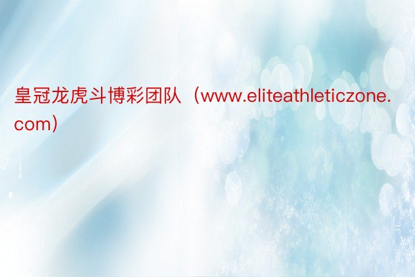 皇冠龙虎斗博彩团队（www.eliteathleticzone.com）