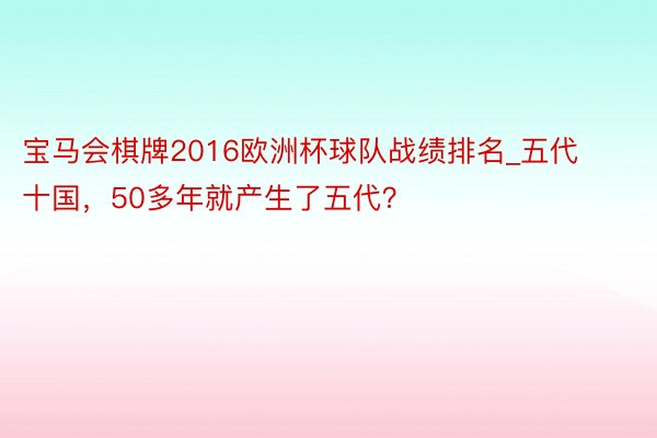 宝马会棋牌2016欧洲杯球队战绩排名_五代十国，50多年就产生了五代？