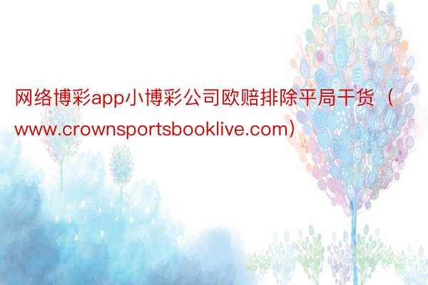 网络博彩app小博彩公司欧赔排除平局干货（www.crownsportsbooklive.com）